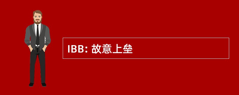 IBB: 故意上垒