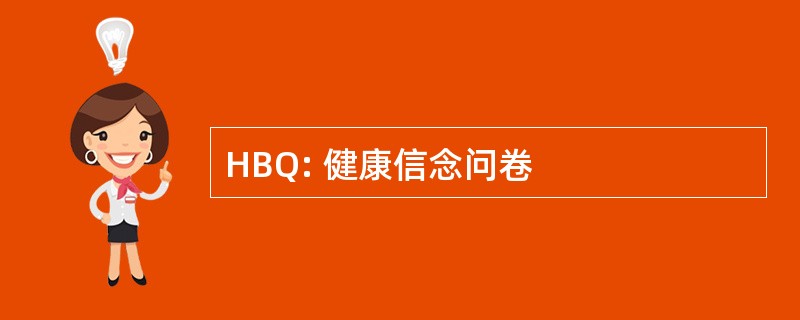 HBQ: 健康信念问卷