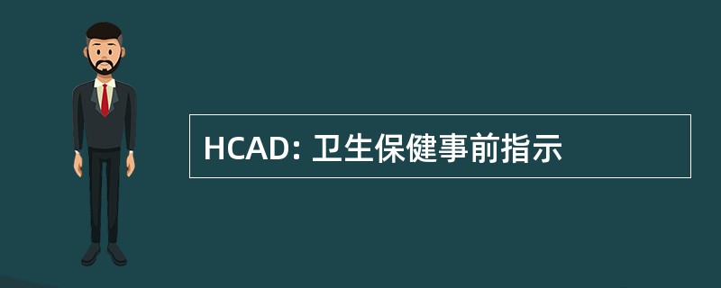 HCAD: 卫生保健事前指示