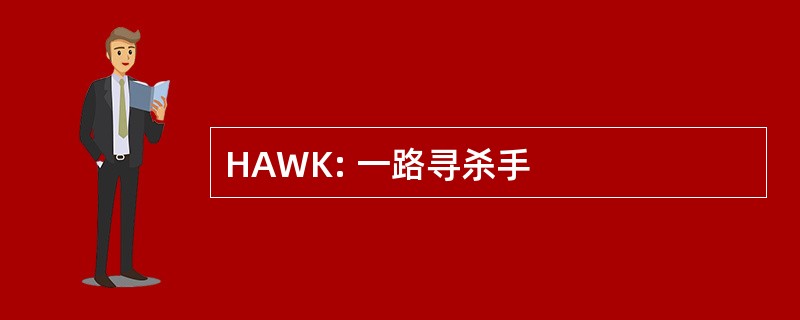 HAWK: 一路寻杀手