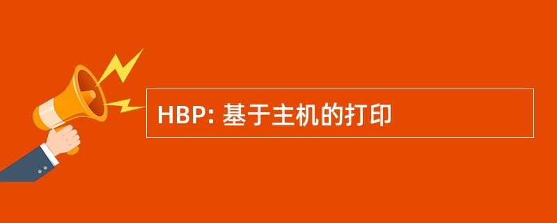 HBP: 基于主机的打印