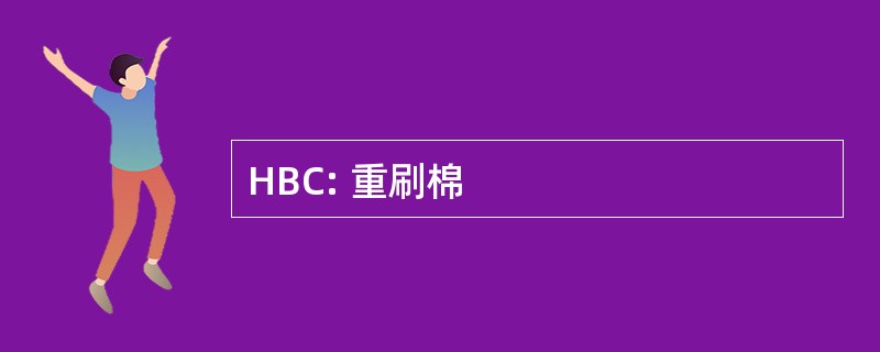 HBC: 重刷棉