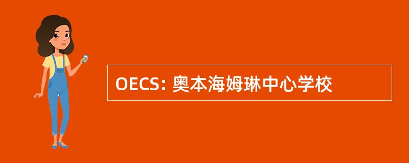 OECS: 奥本海姆琳中心学校