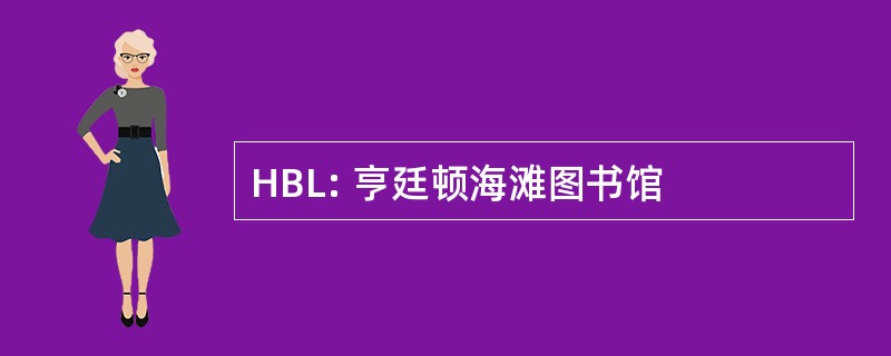 HBL: 亨廷顿海滩图书馆