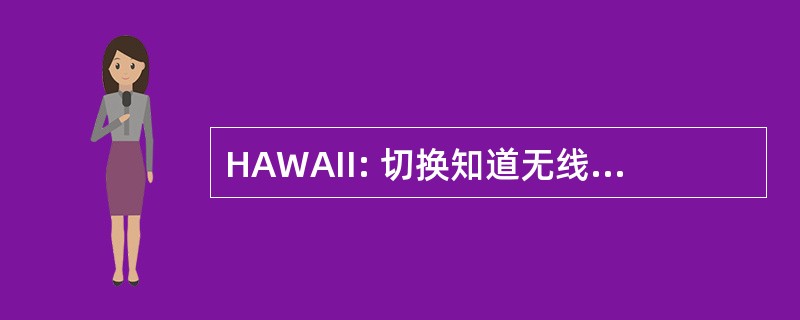 HAWAII: 切换知道无线接入互联网基础设施