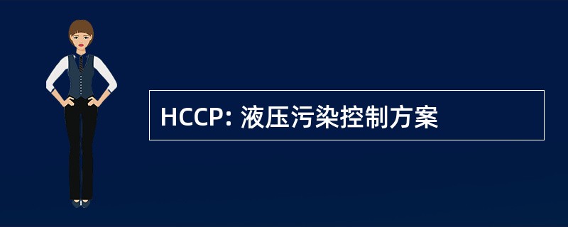 HCCP: 液压污染控制方案