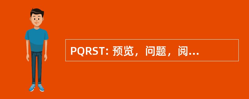 PQRST: 预览，问题，阅读，研究，测试