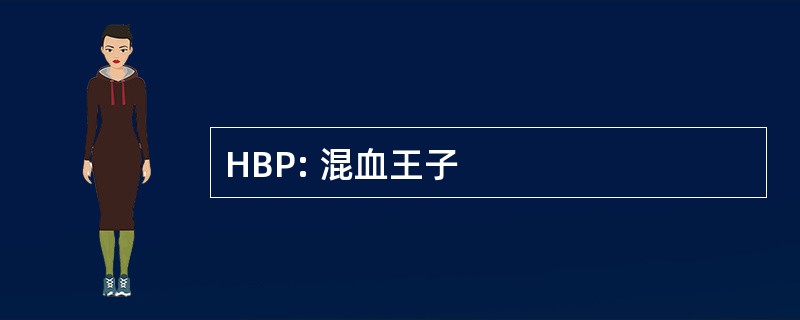 HBP: 混血王子