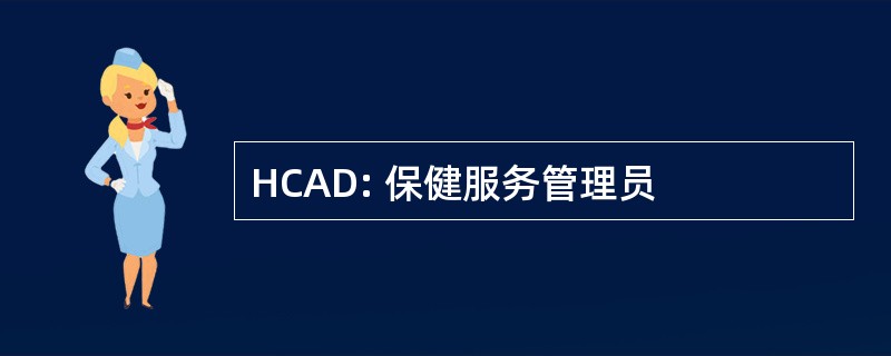 HCAD: 保健服务管理员