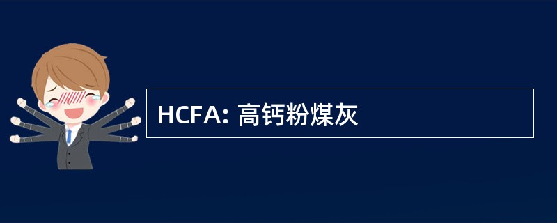 HCFA: 高钙粉煤灰