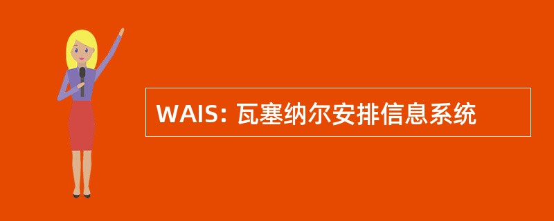 WAIS: 瓦塞纳尔安排信息系统