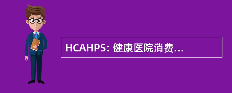 HCAHPS: 健康医院消费者评估计划调查