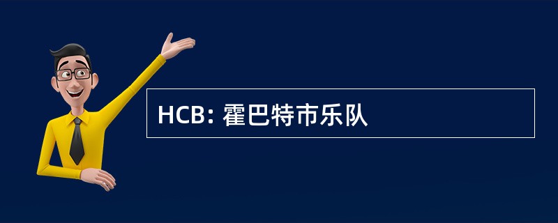 HCB: 霍巴特市乐队