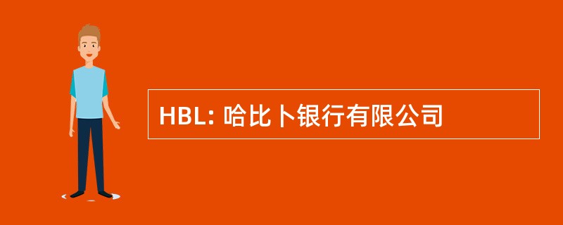 HBL: 哈比卜银行有限公司