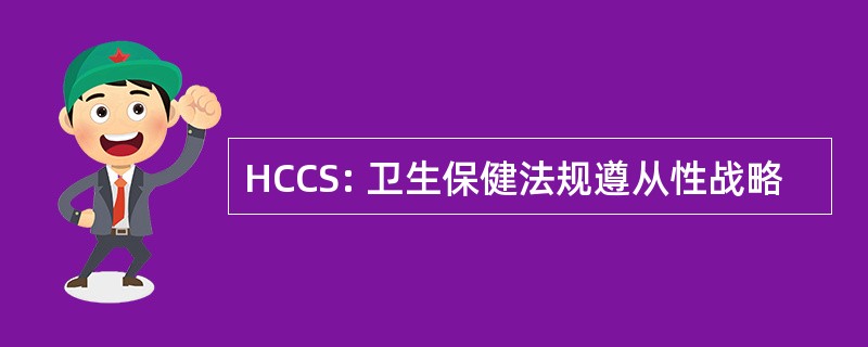 HCCS: 卫生保健法规遵从性战略