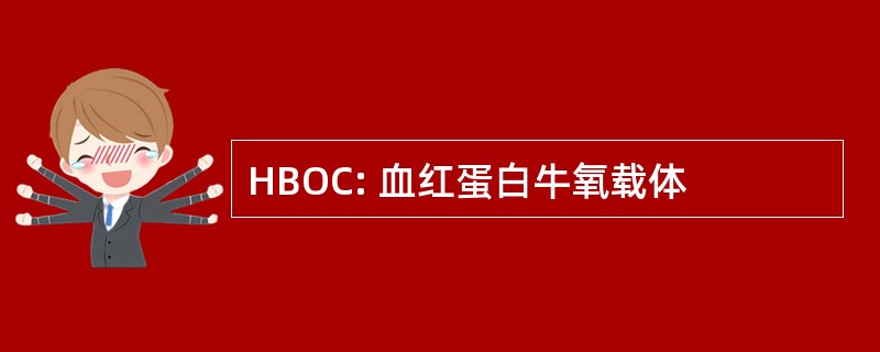 HBOC: 血红蛋白牛氧载体