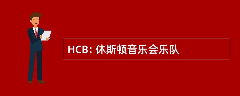 HCB: 休斯顿音乐会乐队