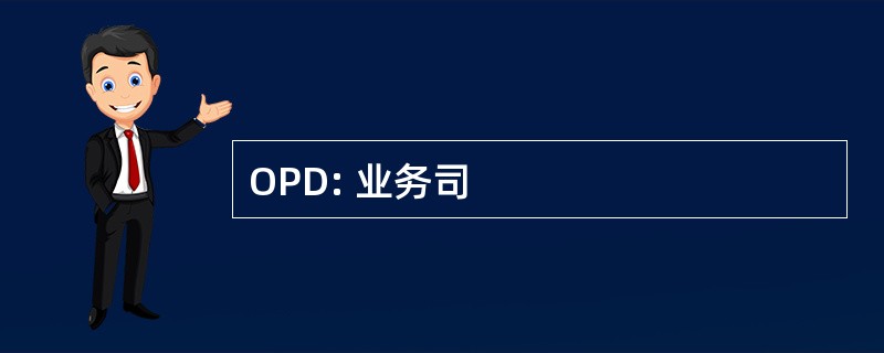 OPD: 业务司