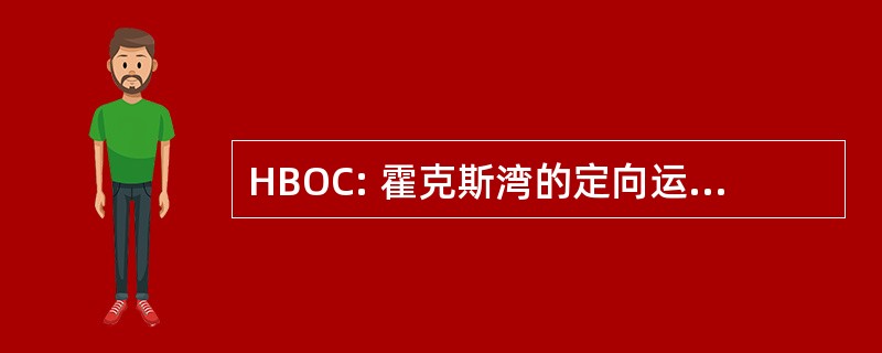 HBOC: 霍克斯湾的定向运动俱乐部