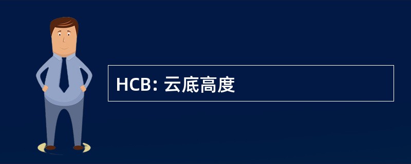 HCB: 云底高度