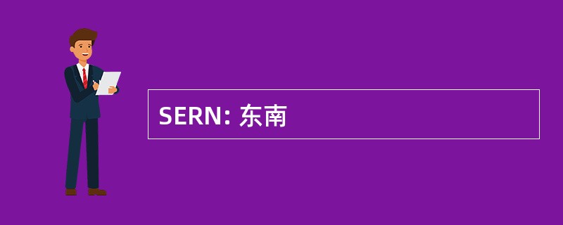 SERN: 东南