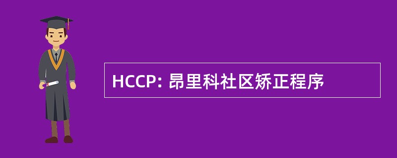 HCCP: 昂里科社区矫正程序