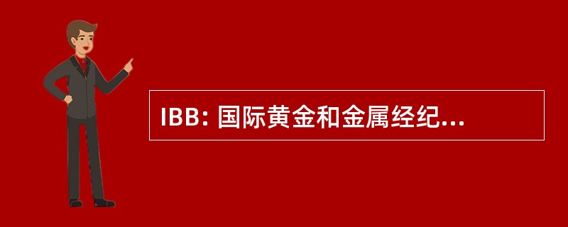 IBB: 国际黄金和金属经纪股份有限公司