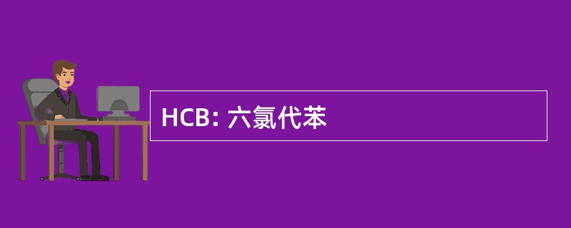 HCB: 六氯代苯