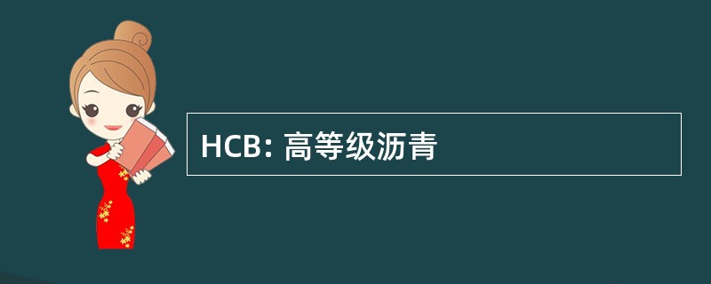 HCB: 高等级沥青