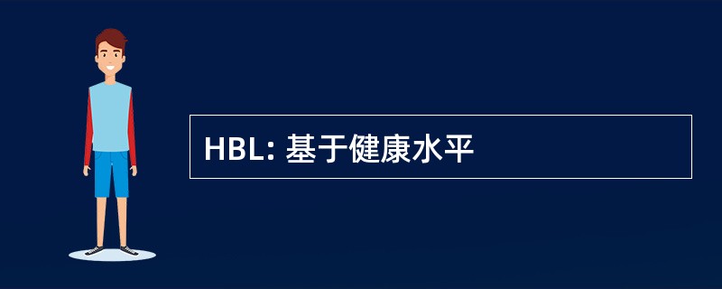 HBL: 基于健康水平