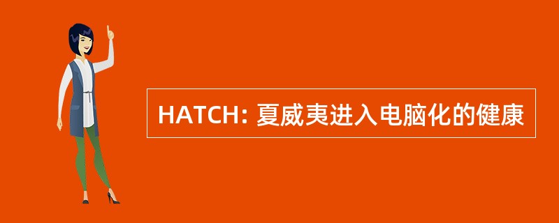 HATCH: 夏威夷进入电脑化的健康