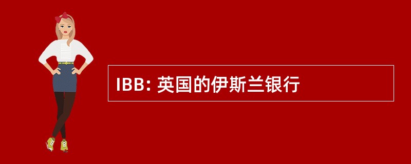 IBB: 英国的伊斯兰银行