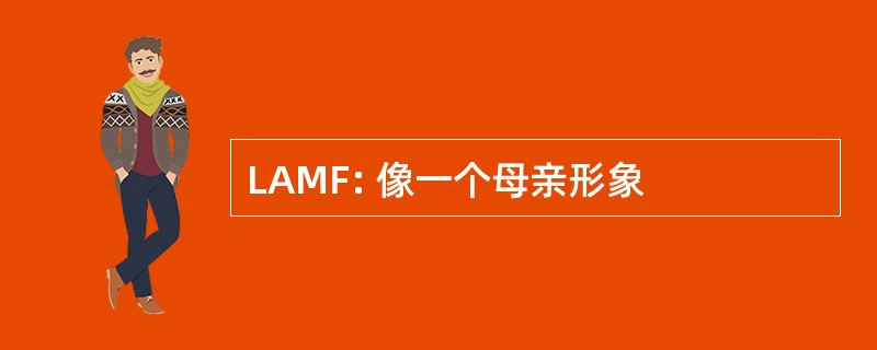 LAMF: 像一个母亲形象