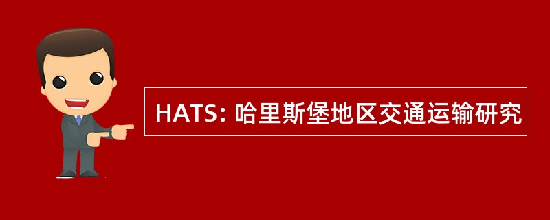 HATS: 哈里斯堡地区交通运输研究