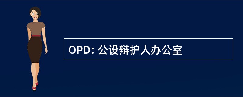 OPD: 公设辩护人办公室