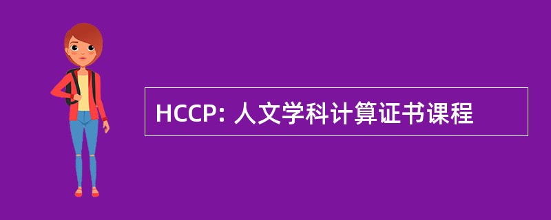 HCCP: 人文学科计算证书课程