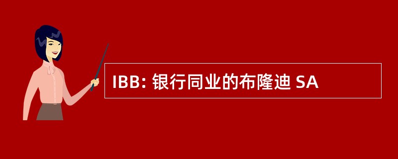 IBB: 银行同业的布隆迪 SA