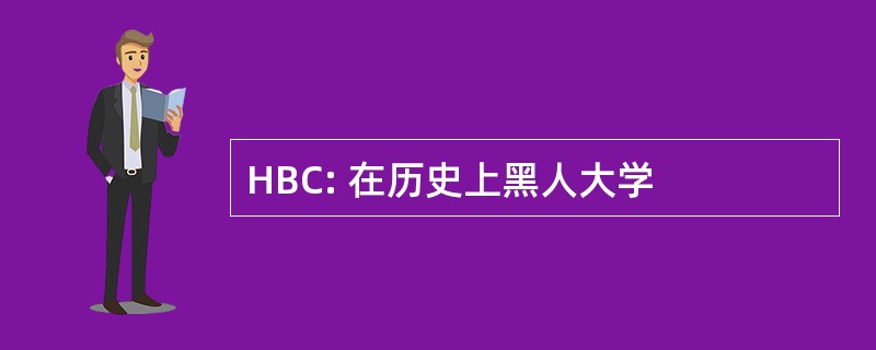 HBC: 在历史上黑人大学