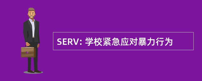 SERV: 学校紧急应对暴力行为