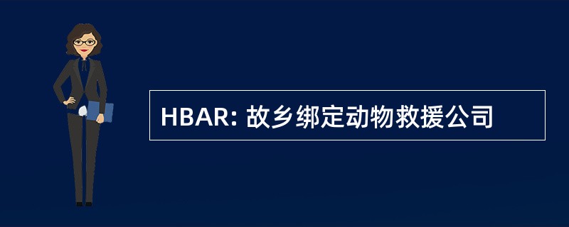 HBAR: 故乡绑定动物救援公司