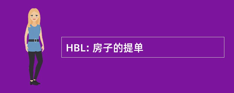 HBL: 房子的提单