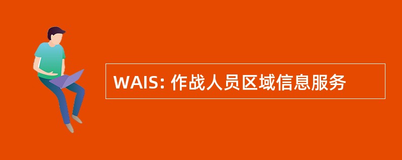 WAIS: 作战人员区域信息服务