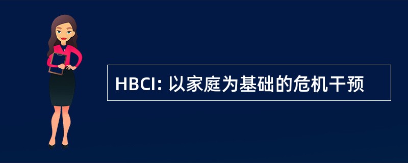 HBCI: 以家庭为基础的危机干预