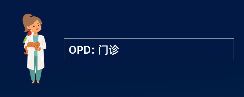 OPD: 门诊