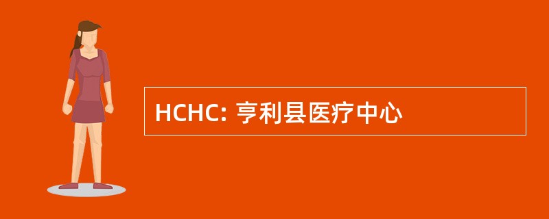 HCHC: 亨利县医疗中心