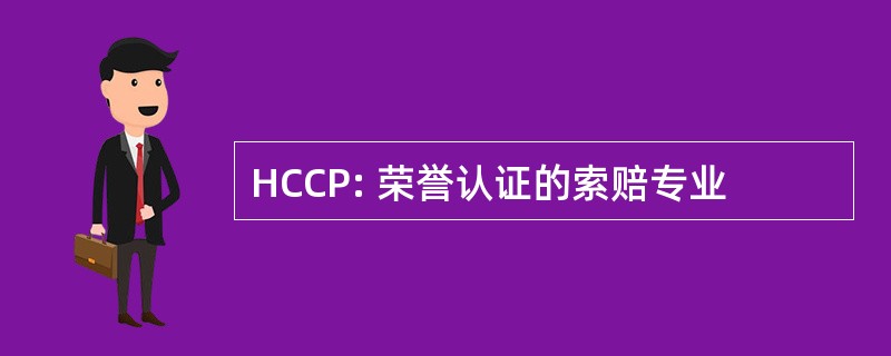 HCCP: 荣誉认证的索赔专业