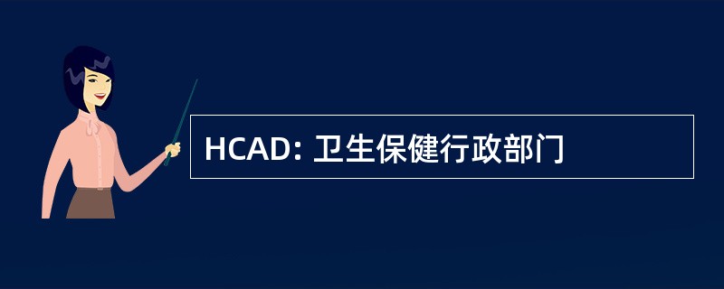 HCAD: 卫生保健行政部门