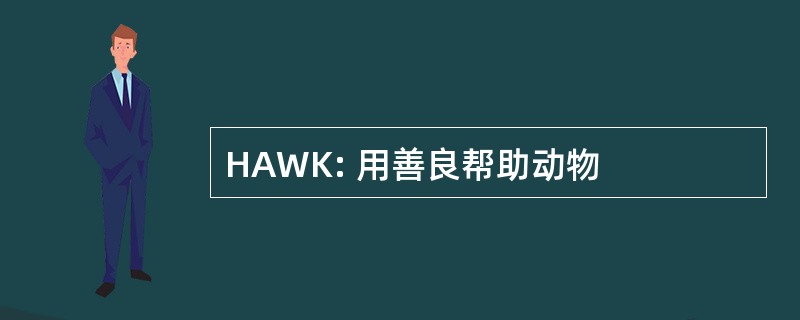 HAWK: 用善良帮助动物