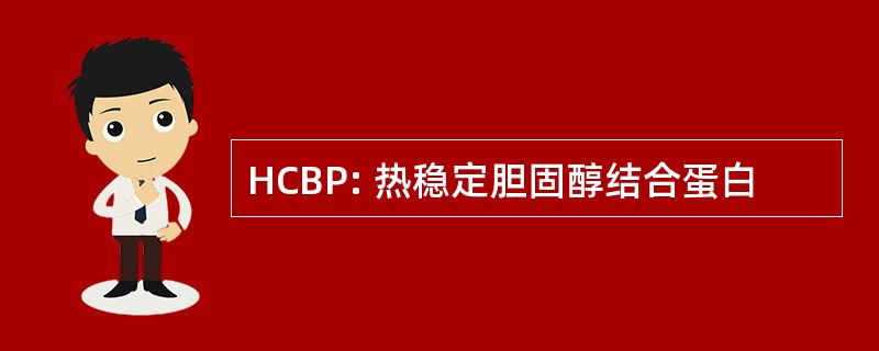 HCBP: 热稳定胆固醇结合蛋白