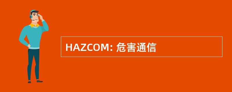 HAZCOM: 危害通信